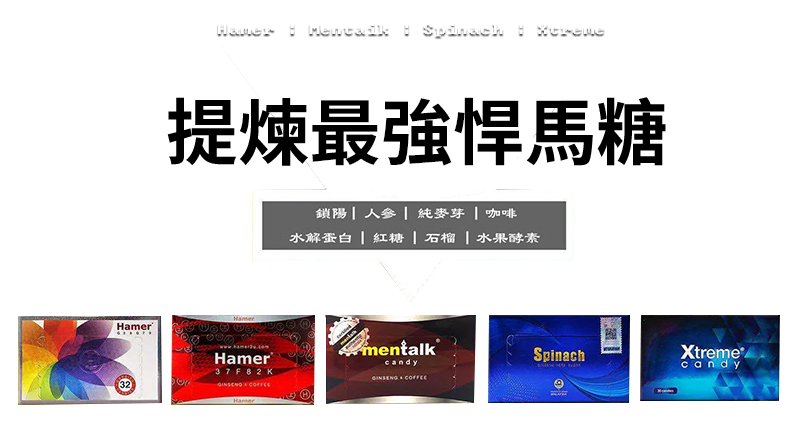 悍馬糖有用嗎